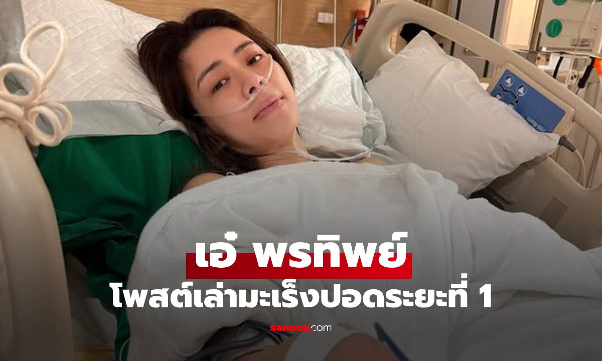 "เอ๋ พรทิพย์" โพสต์เล่าเป็นมะเร็งปอดระยะที่ 1 ผ่าตัดกลับบ้านพักฟื้นได้ 8 วันแล้ว
