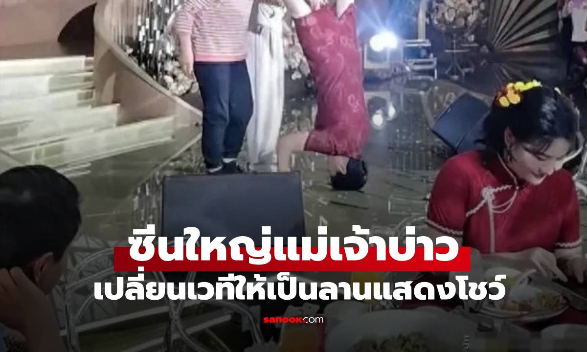 อึ้งกันทั้งงาน แม่เจ้าบ่าวจัดโชว์สุดแหวก กลายเป็นขโมยซีน คนวิจารณ์เสียงแตก (มีคลิป)