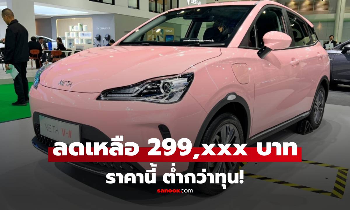 ด่วน! รถไฟฟ้า NETA V ในไทย ลดราคาเหลือ 2.99 แสน ราคานี้ \