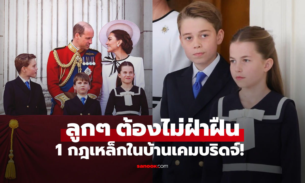 เผยกฎเหล็ก 1 ข้อ ในบ้านเคมบริดจ์ของ \