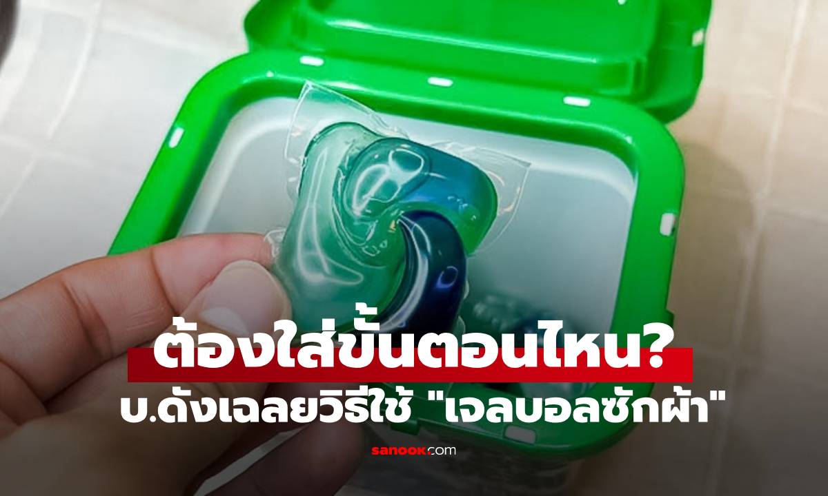 บริษัทดังมาเฉลย วิธีใช้ \