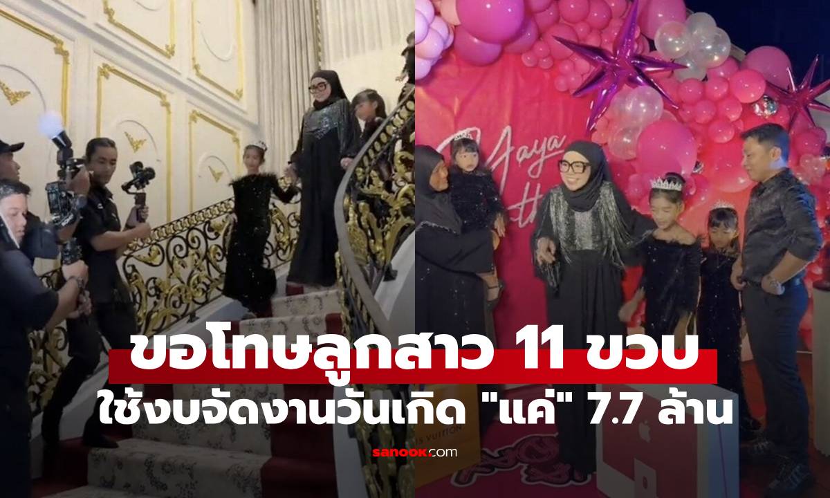 นักธุรกิจมาเลเซีย ขอโทษลูกสาว 11 ขวบ ใช้งบ \