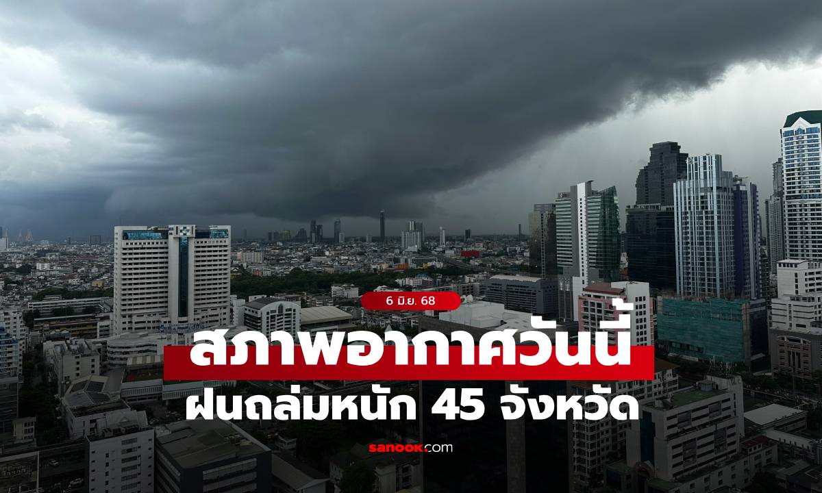 สภาพอากาศวันนี้ เตือน ฝนถล่มหนัก 45 จังหวัด กทม.ฝน 40% บ่ายถึงค่ำมาแน่