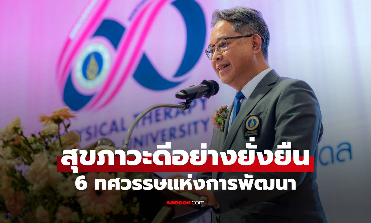 6 ทศวรรษแห่งการพัฒนา ต่อยอดสู่งานประชุมวิชาการ \