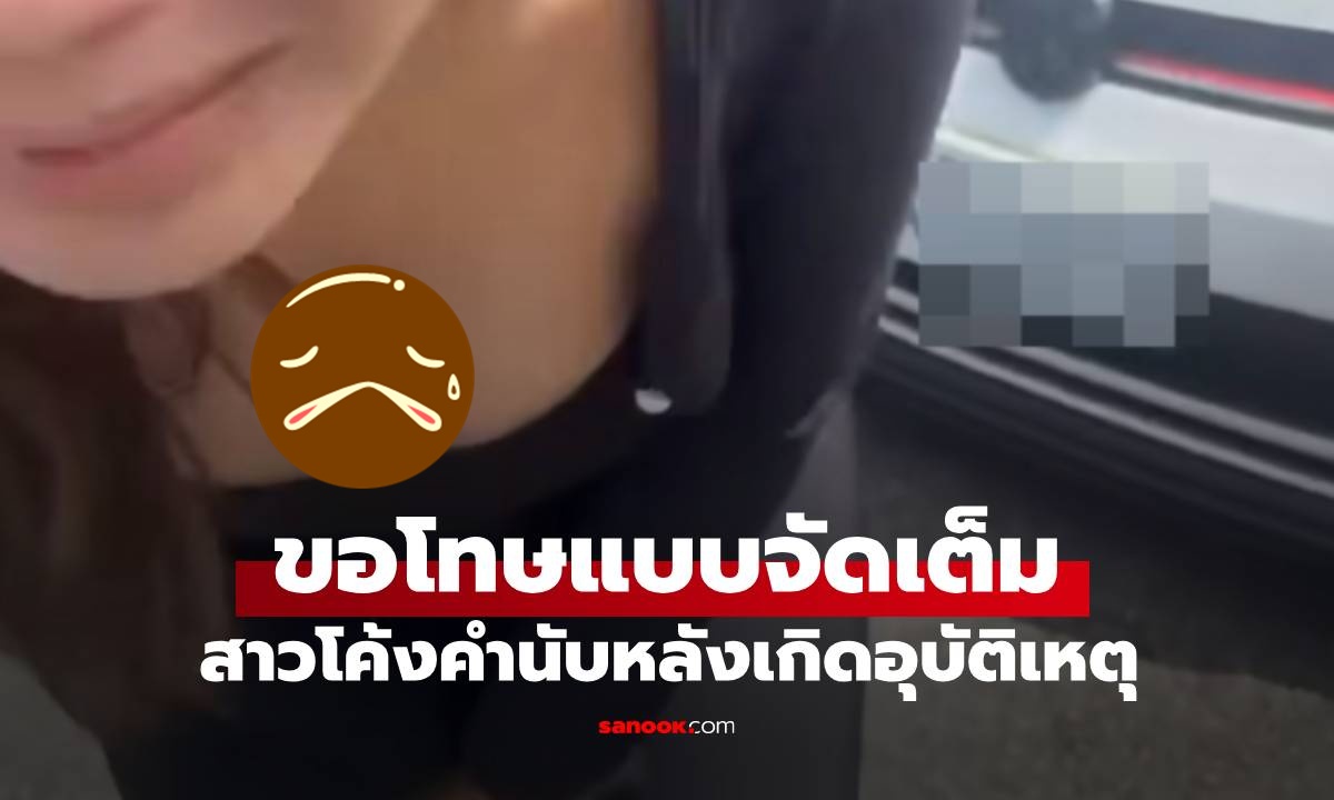 ขอโทษอย่างจริงใจ! สาววัย 25 โค้งคำนับหลังเกิดอุบัติเหตุ ชาวเน็ตวนดูคลิปไม่จบ