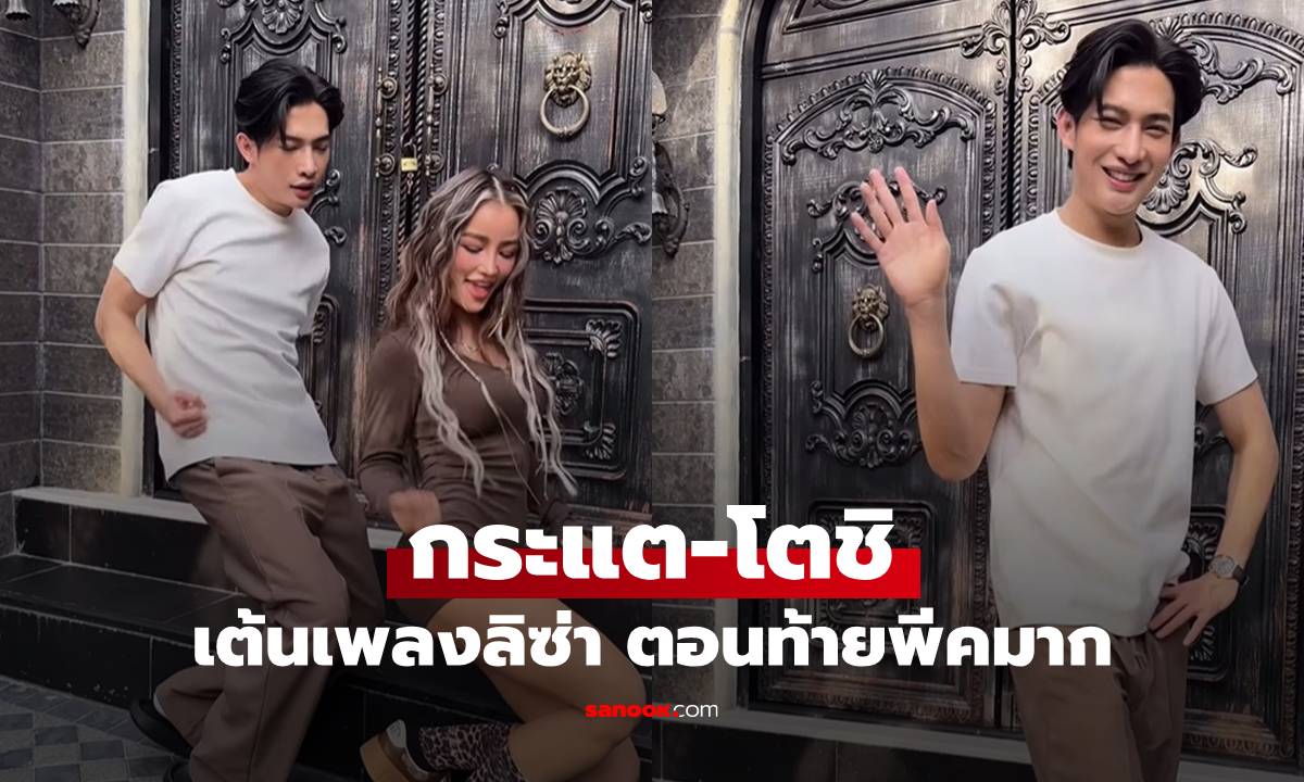 "กระแต" เต้นเพลงลิซ่า แต่พีคตอนท้าย "โตชิ" เอวหวานกว่ามาก