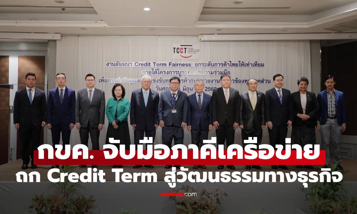 กขค. จับมือภาคีเครือข่าย ถก Credit Term สู่วัฒนธรรมทางธุรกิจ