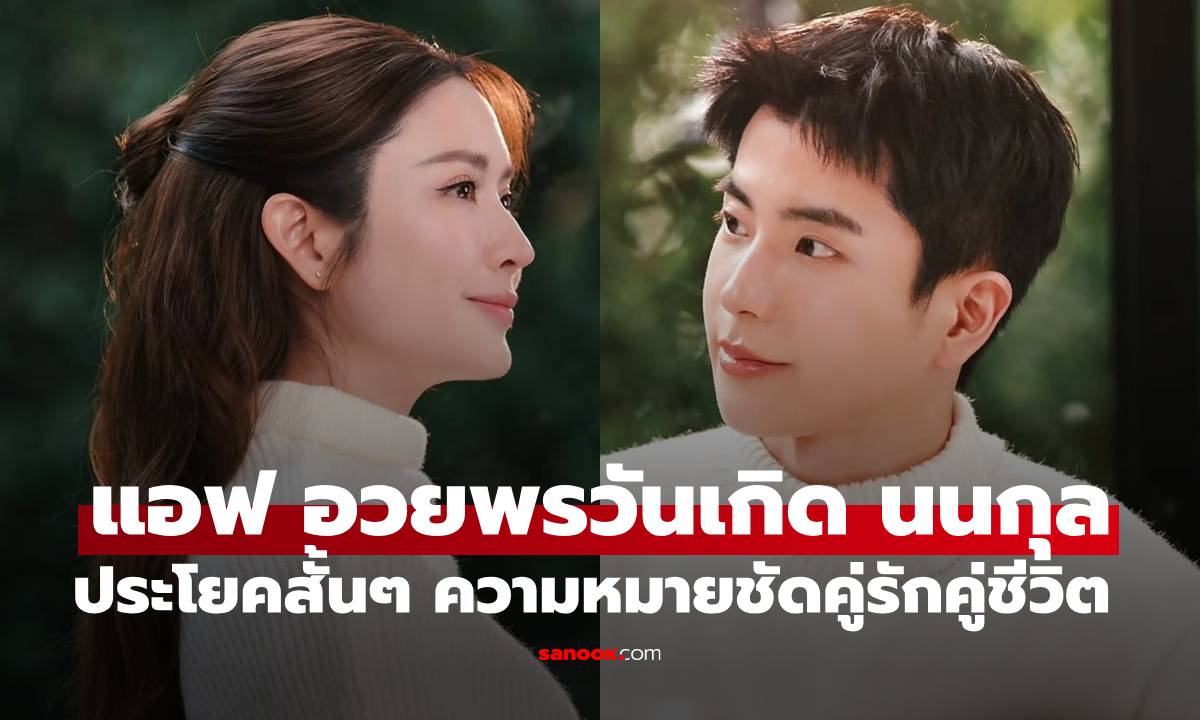 "แอฟ ทักษอร" อวยพรวันเกิด "นนกุล" ประโยคสั้นๆ ความหมายชัดเจนคู่รักคู่ชีวิต