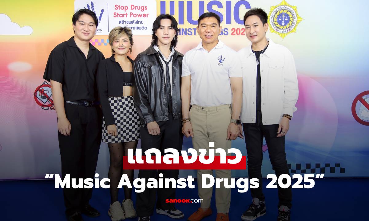 ป.ป.ส. ผนึก UNODC และศิลปินชื่อดัง แถลงข่าวจัด “Music Against Drugs 2025”