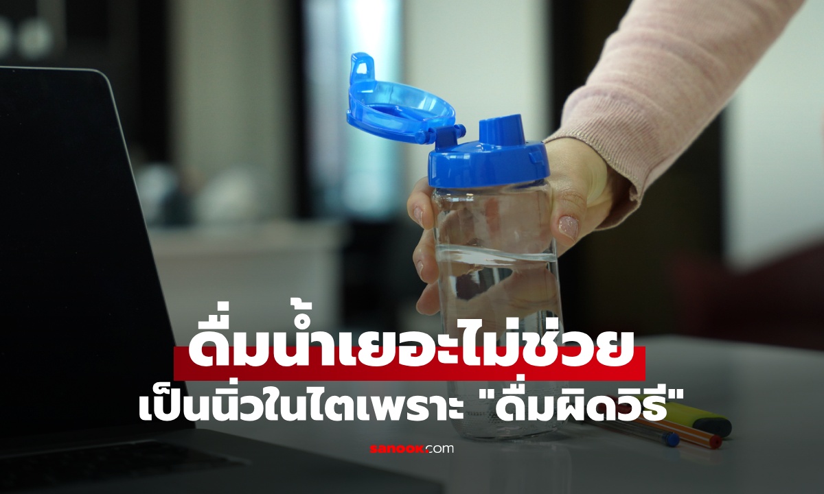 พนักงานออฟฟิศเป็นนิ่วในไต ทั้งที่ดื่มน้ำวันละ 2 ลิตร หมอชี้จุดที่ทำพลาด 4 ข้อ