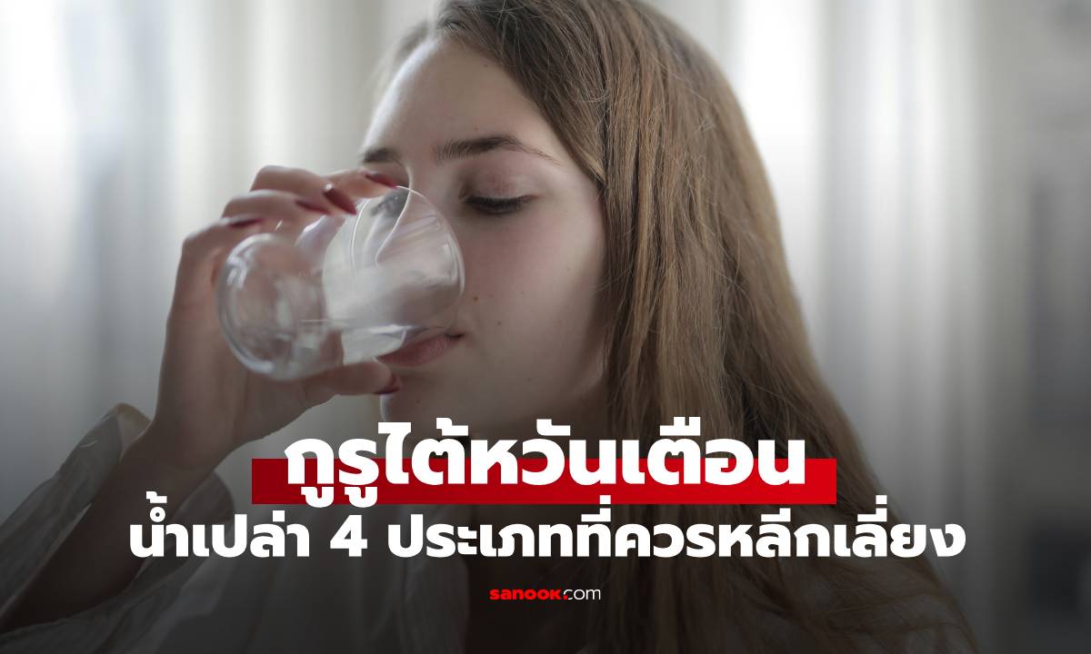 กูรูไต้หวันเตือน เลี่ยงดื่ม \