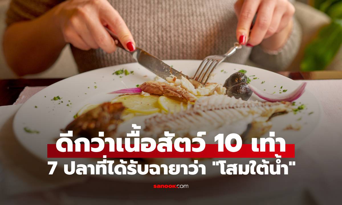 ปลา 7 ชนิด ที่ได้รับฉายาว่า \
