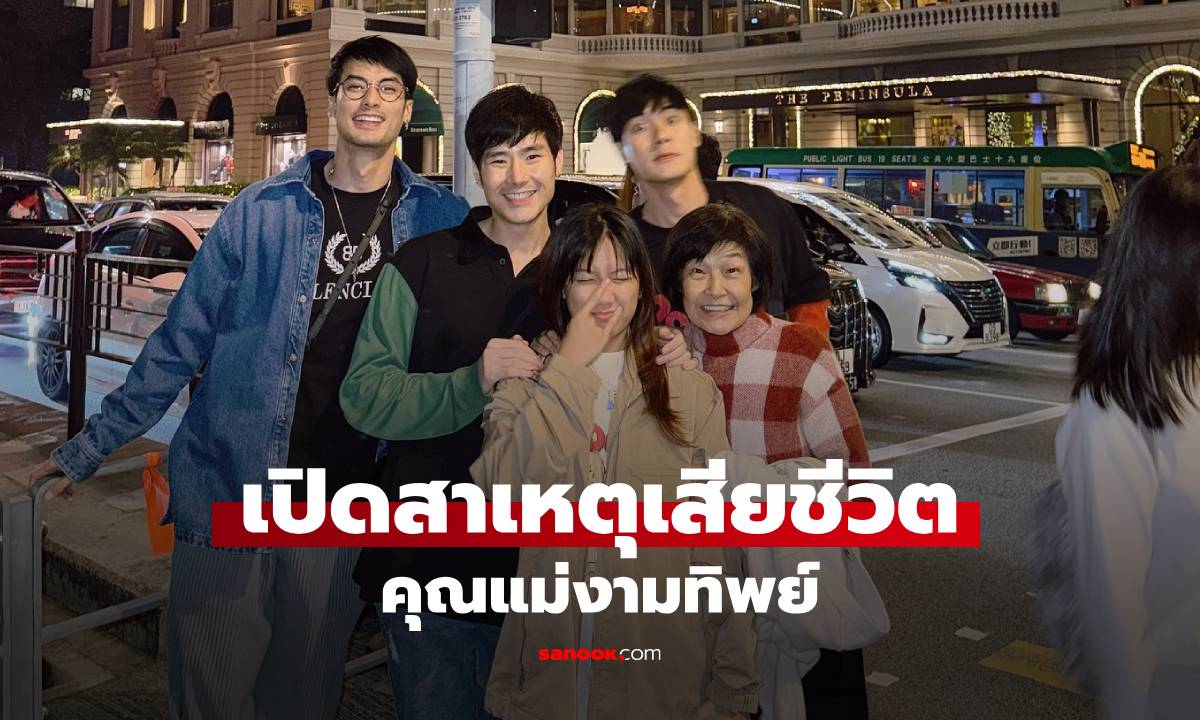 เปิดสาเหตุเสียชีวิต \