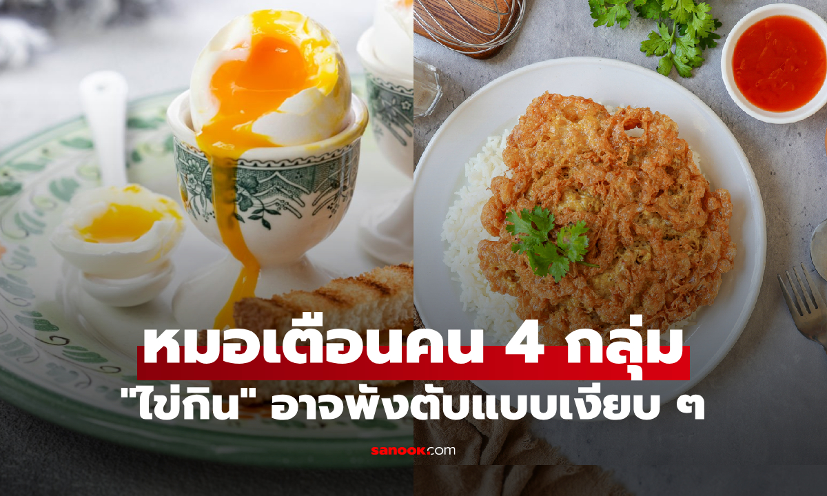 กินไข่ดีไหม? หมอใหญ่เตือน \