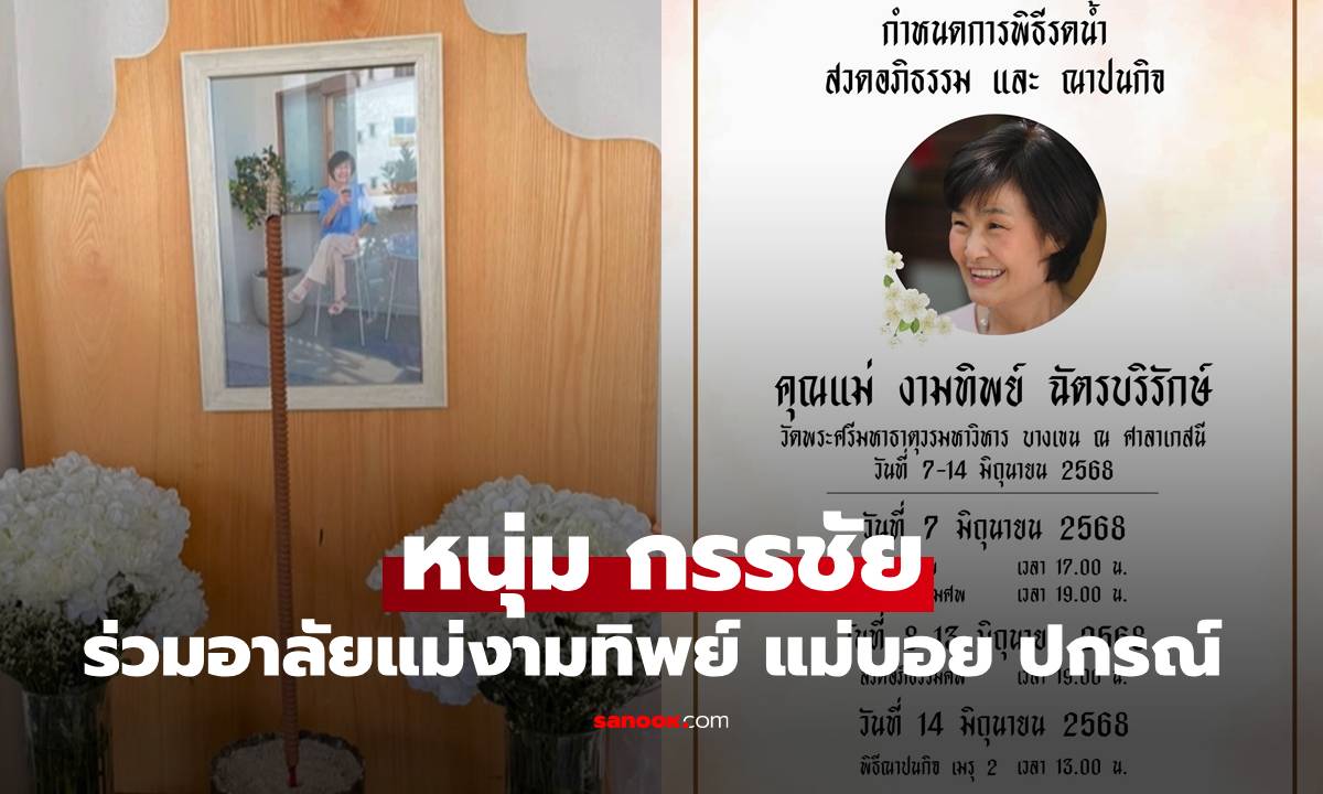 สวดพระอภิธรรมแม่งามทิพย์  "หนุ่ม กรรชัย" เดินทางให้กำลังใจ "บอย ปกรณ์"