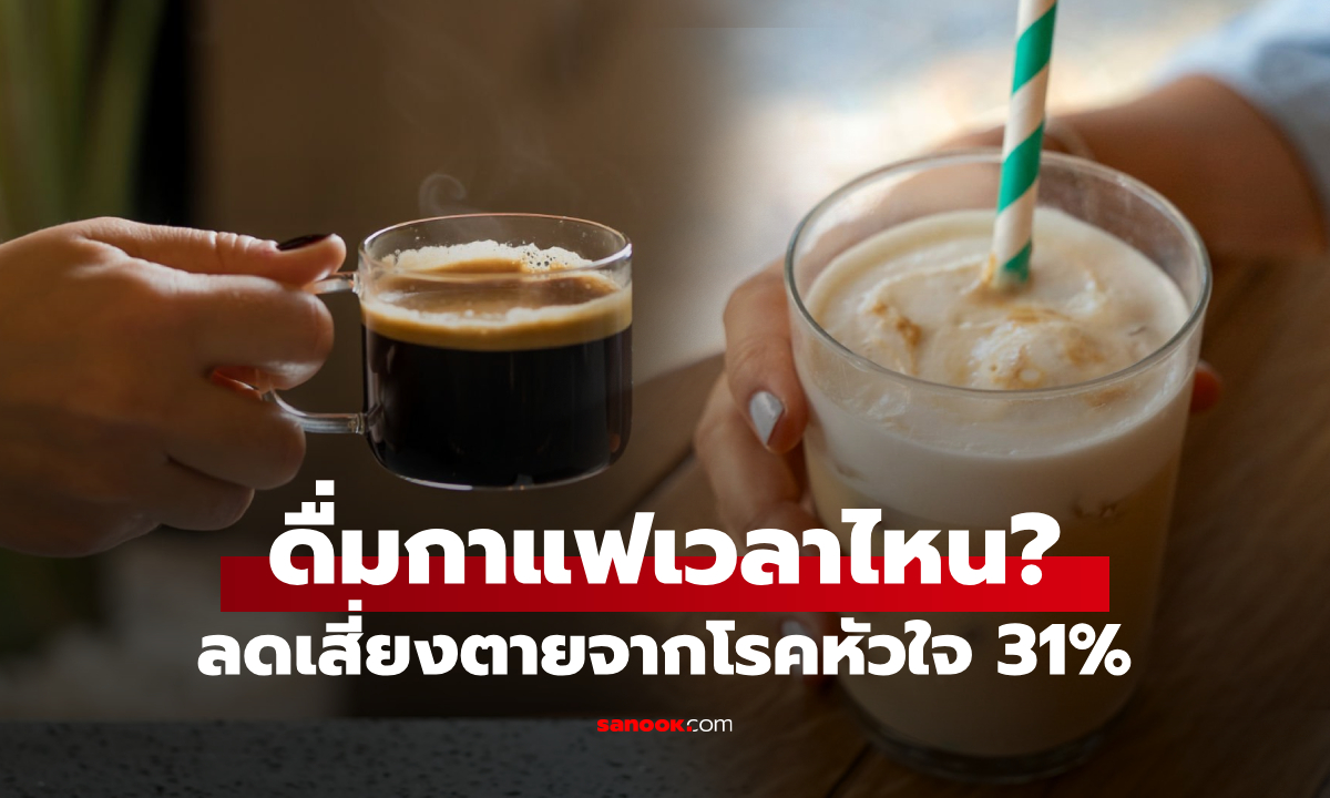 รู้ไว้ดีกว่า! แค่ดื่มกาแฟใน \
