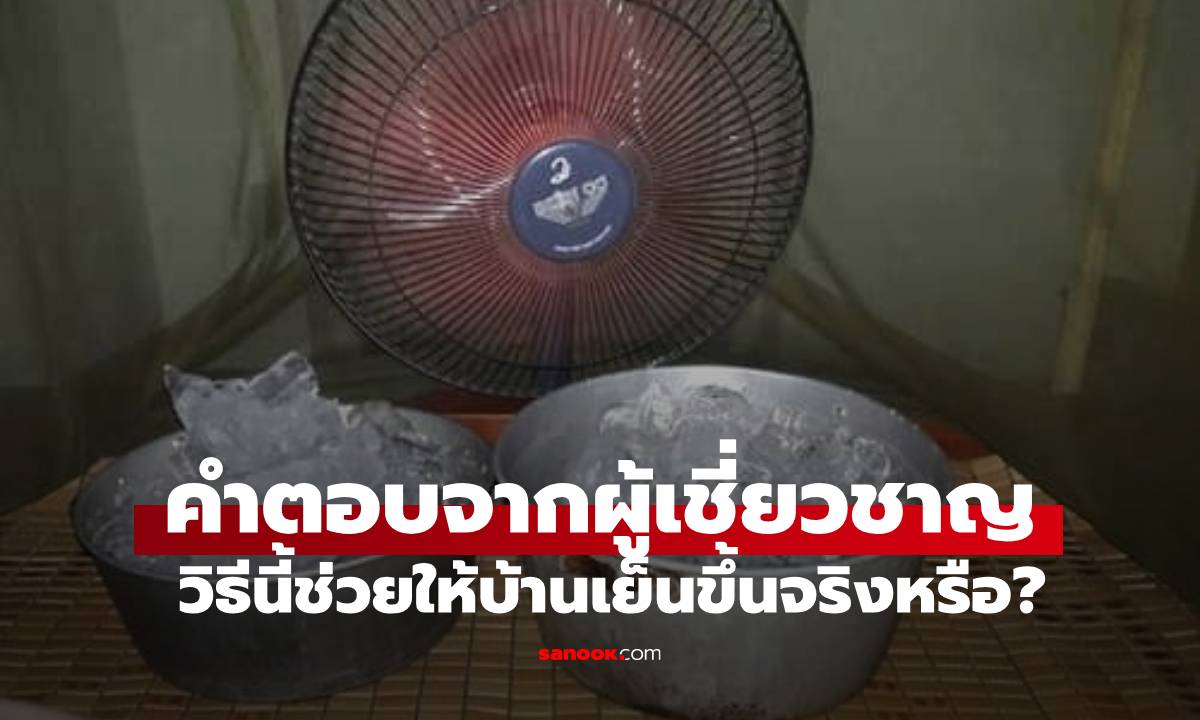 วางอ่างน้ำ-ถังน้ำแข็งหน้าพัดลม ช่วยให้เย็นขึ้นจริงหรือ? คำตอบจากผู้เชี่ยวชาญทำอึ้ง