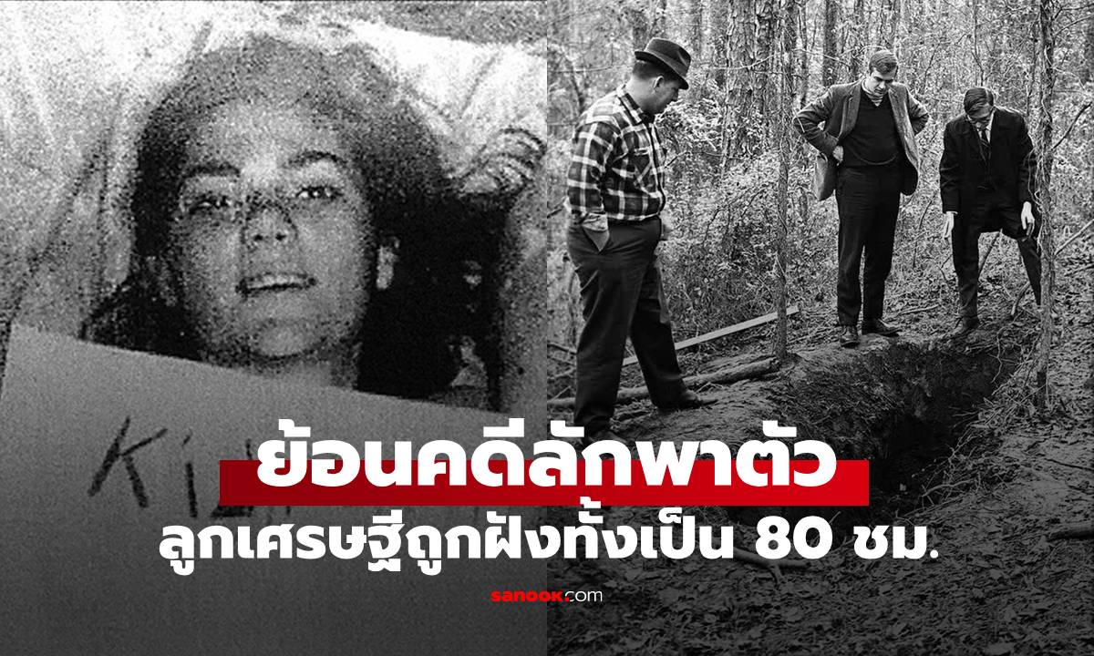 ย้อนคดีสะเทือนขวัญอเมริกา ลูกสาวเศรษฐีถูกลักพาตัว โดน \