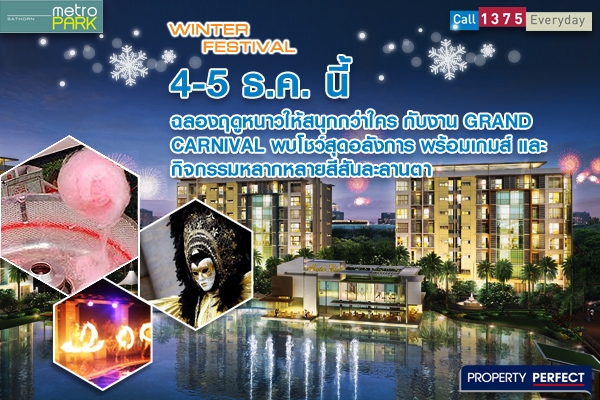 Property Perfect ชวนฉลองความสุขในฤดูหนาว กับ Metro Park Winter Festival