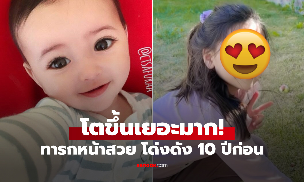 รูปปัจจุบัน ทารกลูกครึ่งฉายา \