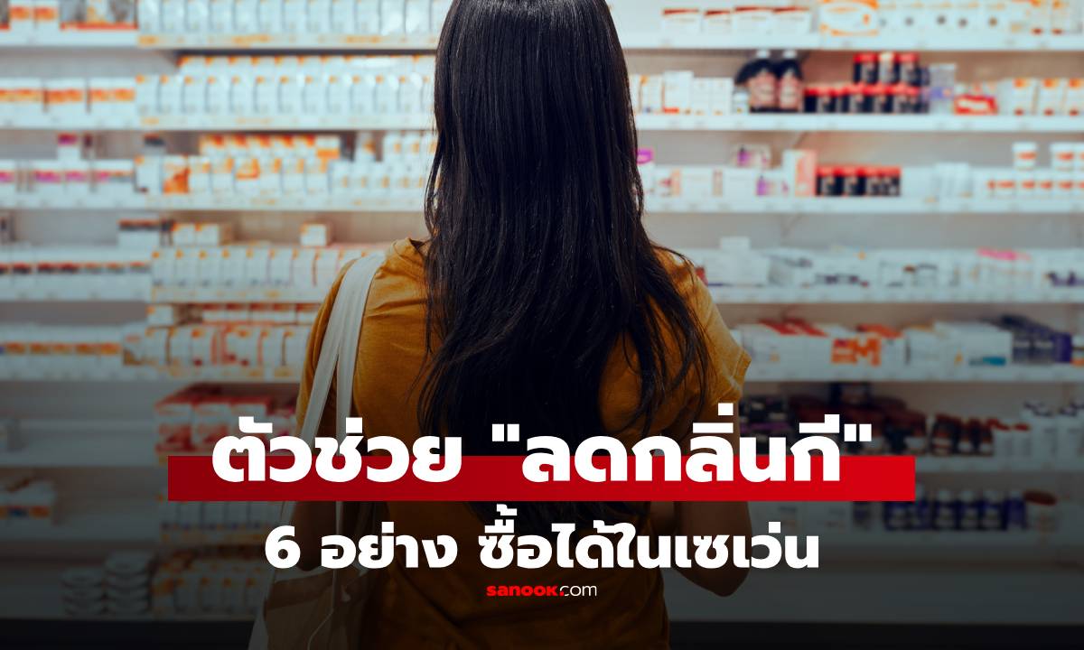 ของ 6 อย่างในเซเว่น ที่ช่วย \'ลดกลิ่นจิ๋ม\' ตัวช่วยหาซื้อง่าย ยาม \'น้องสาวมีกลิ่น\'