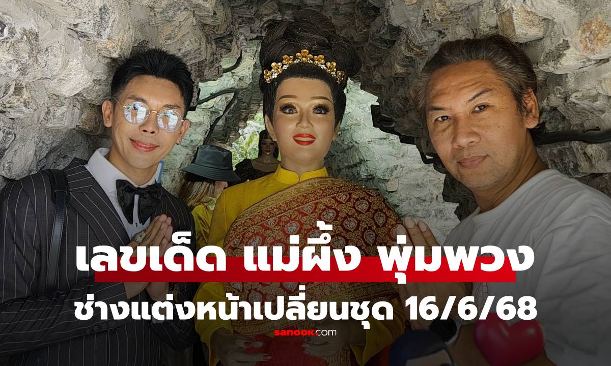 เลขเด็ด 16/6/68 เลข \