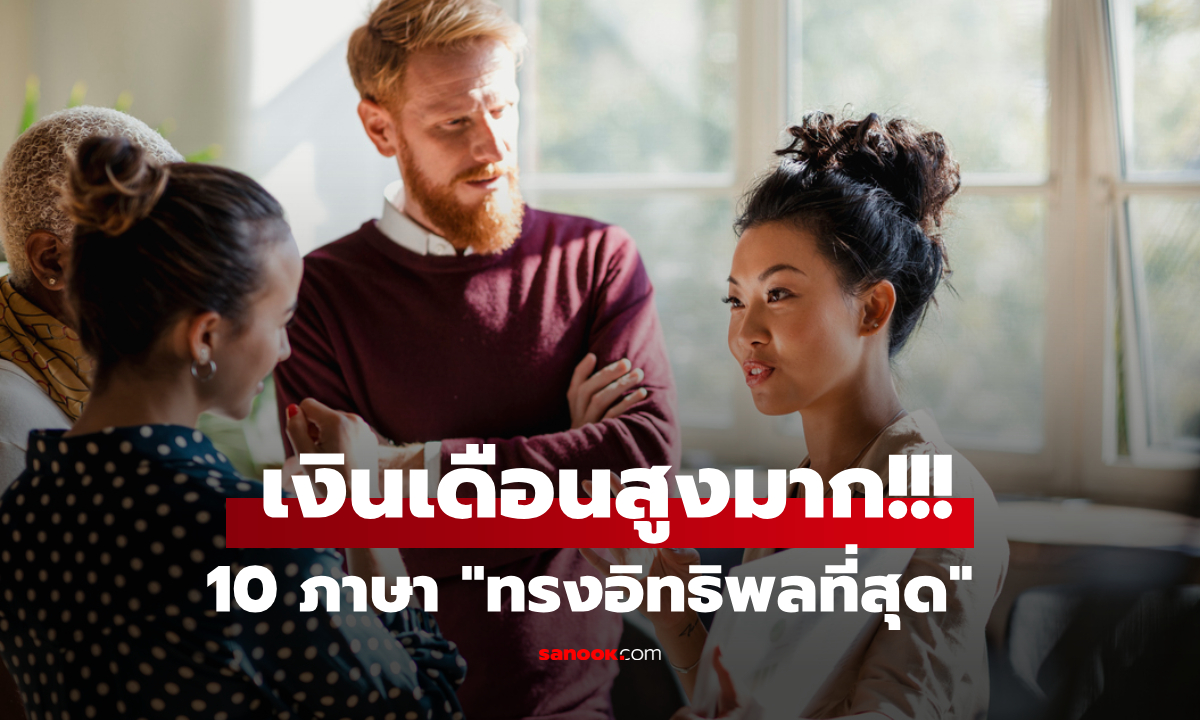 เปิด 10 ภาษาที่มี “พลัง” ที่สุดในโลก ไม่ต้องกลัวตกงาน แค่อันดับ 2 ก็รายได้มหาศาล!