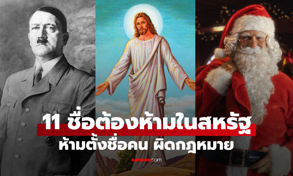 เปิด 11 ชื่อต้องห้ามในสหรัฐฯ ศาลตัดสินว่าผิดกฎหมาย ห้ามใช้ตั้งชื่อให้บุคคล