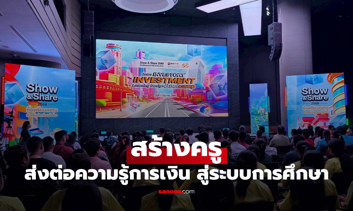 สร้างครูกระบวนกรสอนการลงทุน ส่งต่อความรู้การเงินการลงทุนสู่ระบบการศึกษา
