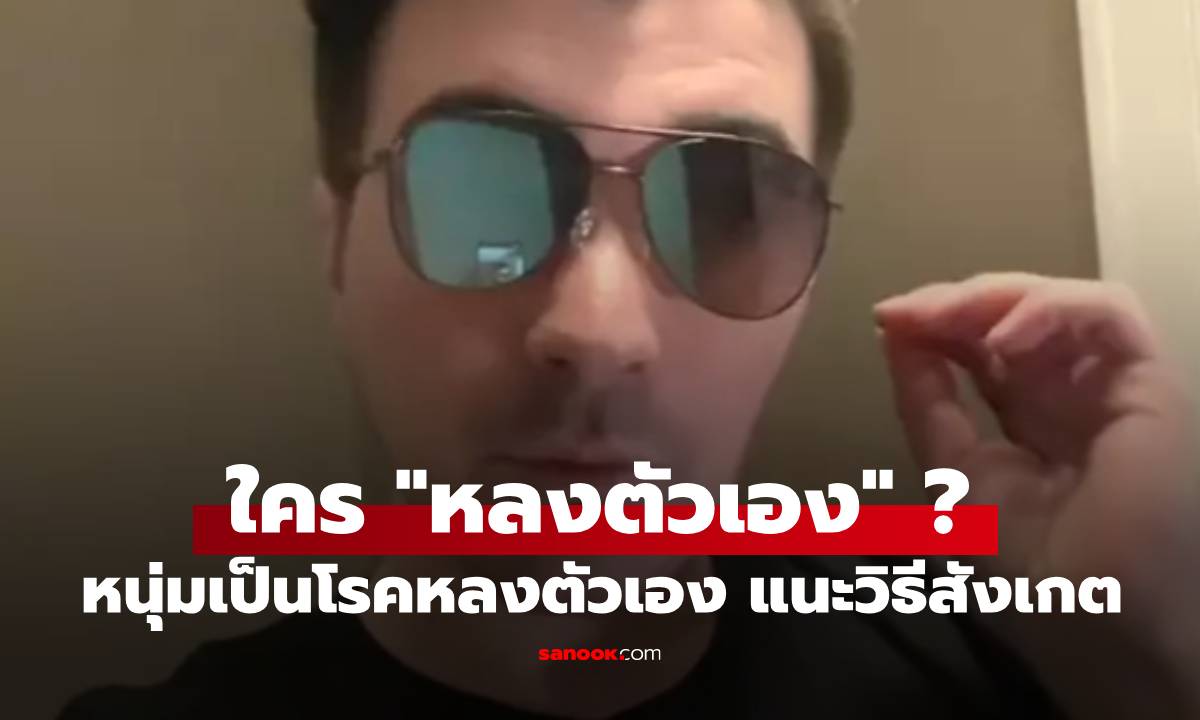 ชายผู้ได้รับการวินิจฉัยว่าเป็น \