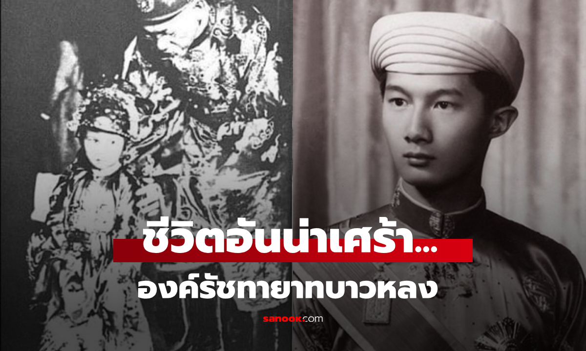 ชีวิตอันน่าเศร้า...  รัชทายาท \