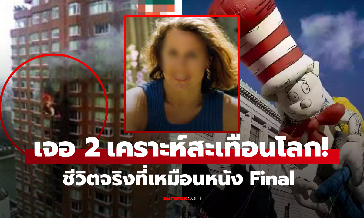 ใครจะเชื่อ “หญิงโชคร้ายที่สุดในโลก\