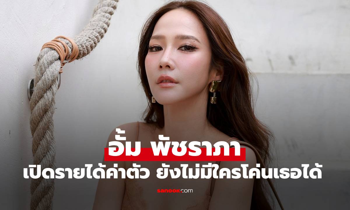 เปิดรายได้ค่าตัวของ \