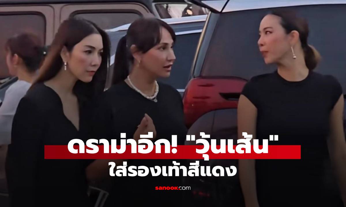 ดราม่าอีก! \