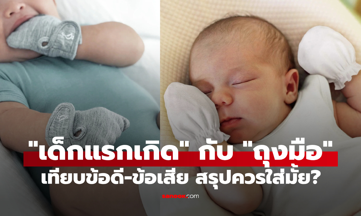 ความจริงที่พ่อแม่มือใหม่ควรรู้ \