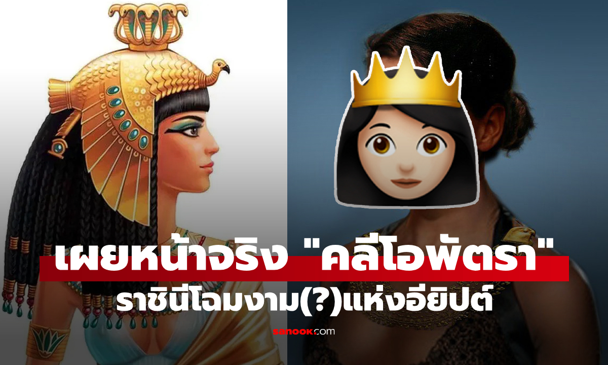 สวยสุดในยุคนั้นจริงมั้ย? เผยภาพที่ใกล้เคียงความจริงของ \