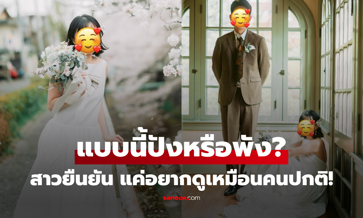 สาวซึม ถ่ายพรีเวดดิ้ง ราคาแรง 9 หมื่น ได้เมคอัพ-มุมภาพ \
