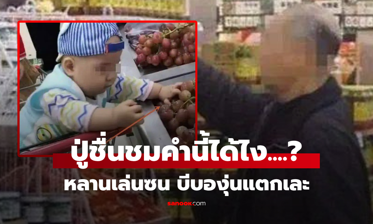 หลาน 3 ขวบ บีบองุ่นในซุปเปอร์ฯ พนง.อึ้งได้ยิน \