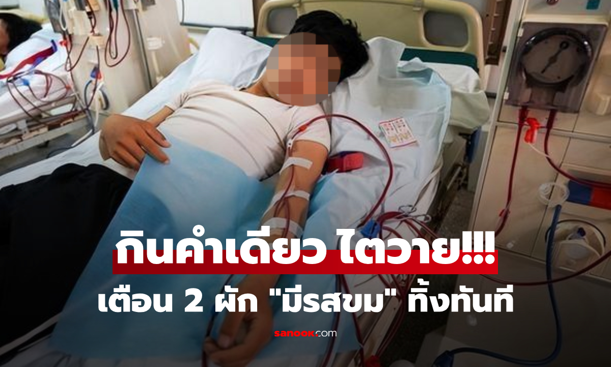 กินแค่คำเดียว หนุ่มวัย 25 ถึงขั้นไตวาย หมอเตือน 2 ผักที่ \