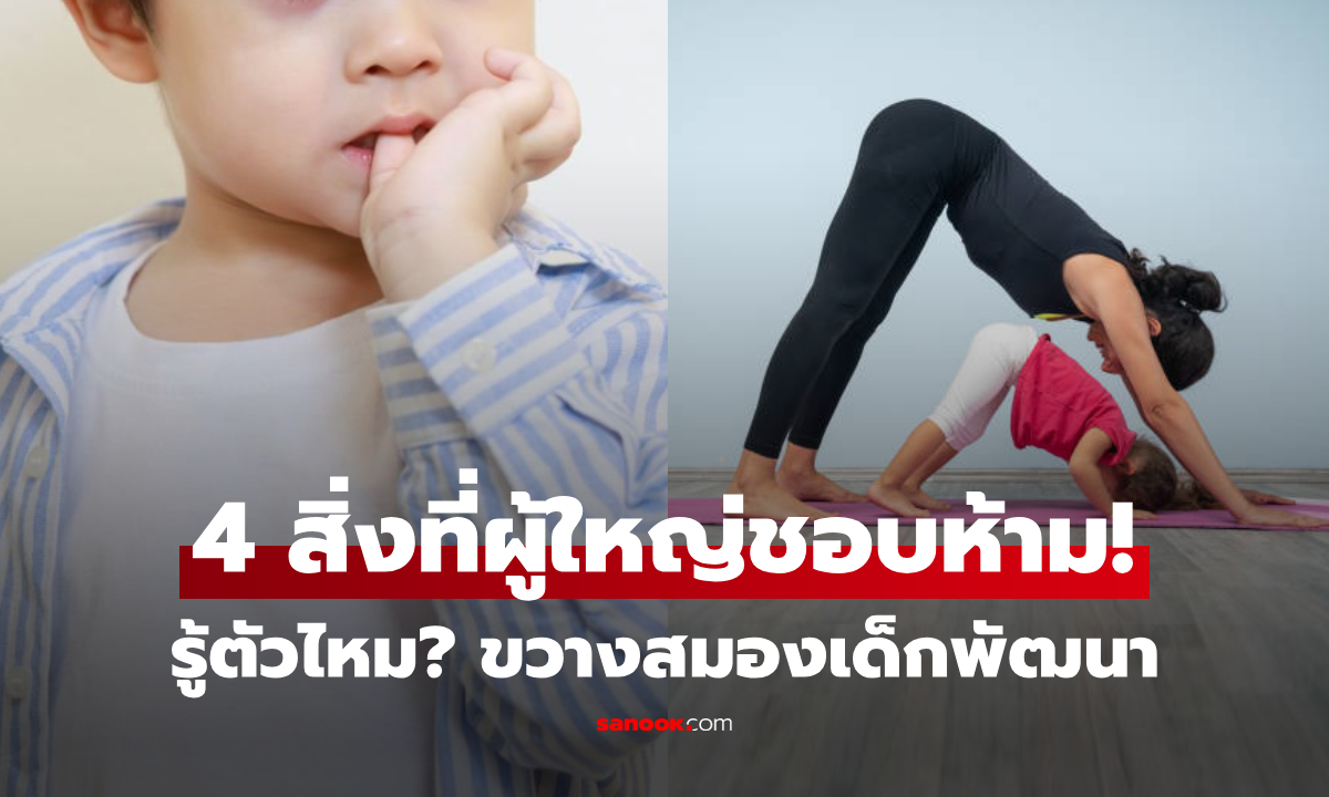 4 พฤติกรรม ที่ผู้ใหญ่ดุว่า \