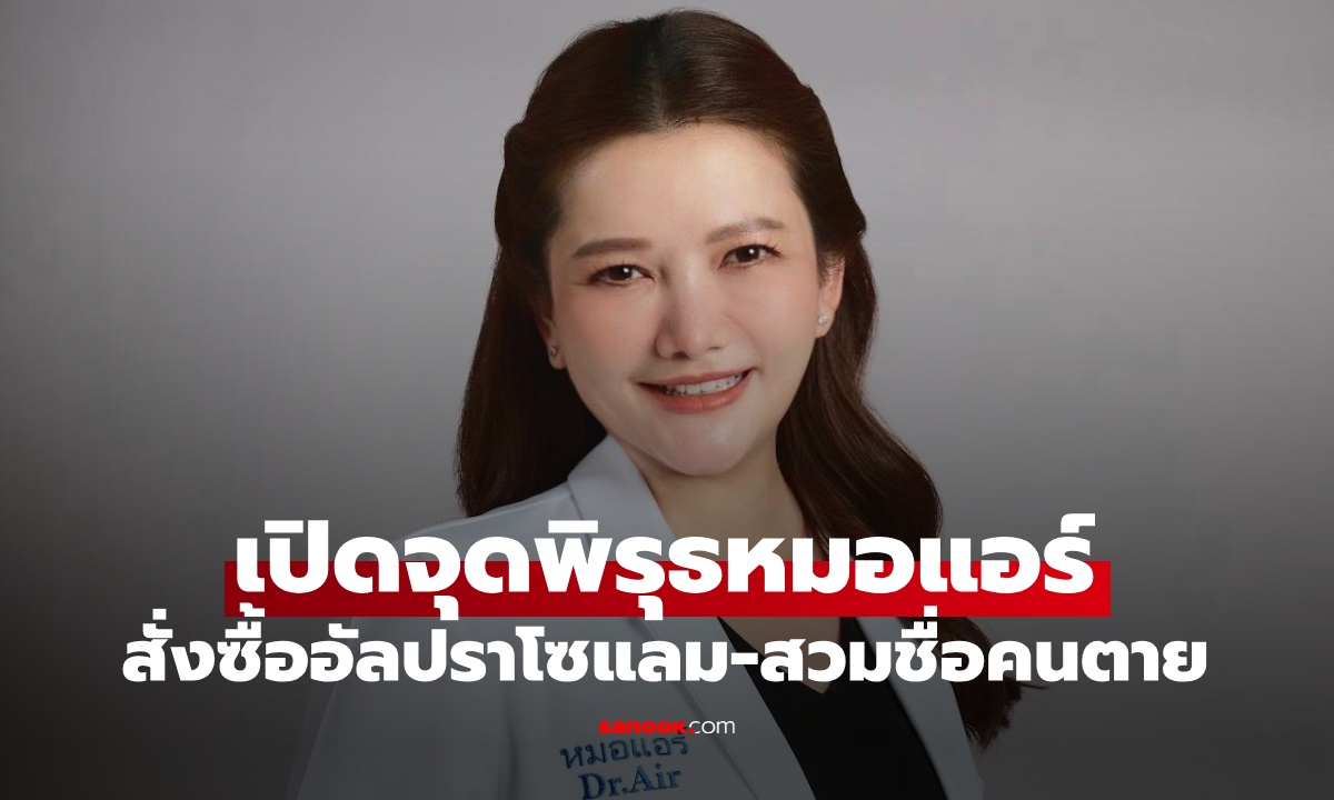 เปิดจุดพิรุธหมอแอร์ สั่งซื้ออัลปราโซแลม เงินหมุนเวียน 400 ล้าน พบสวมชื่อคนตายรับยา