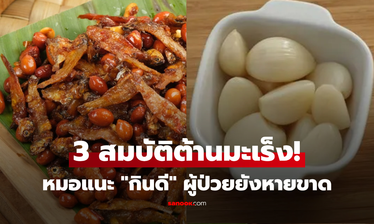 แพทย์ชี้ช่อง 3 สมบัติต้านมะเร็ง อาหารที่ผู้ป่วยกินแล้ว \