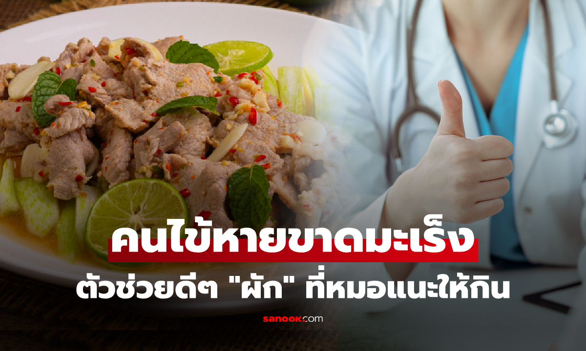 ผักที่บางคนเหม็น แต่คือ \