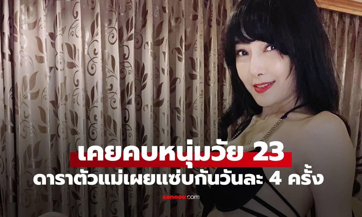ดาราไต้หวันวัย 58 เล่าชีวิตรัก เคยคบหนุ่ม 23 แซ่บกันวันละ 4 ครั้ง \