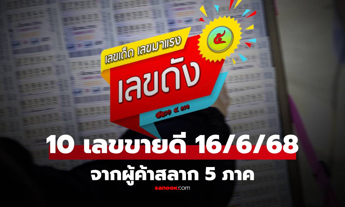 รวมเลขเด็ด 10 อันดับเลขขายดี งวดนี้ 16/6/68 จากผู้ค้าสลาก 5 ภาค