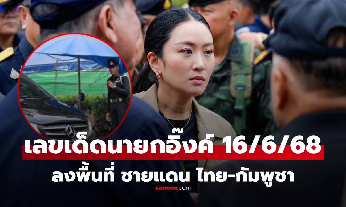 เลขเด็ด 16/6/68 ทะเบียนรถนายกอิ๊งค์ รถตู้เบนซ์ทะเบียน สุรินทร์ ลงพื้นที่ชายแดน ไทย-กัมพูชา