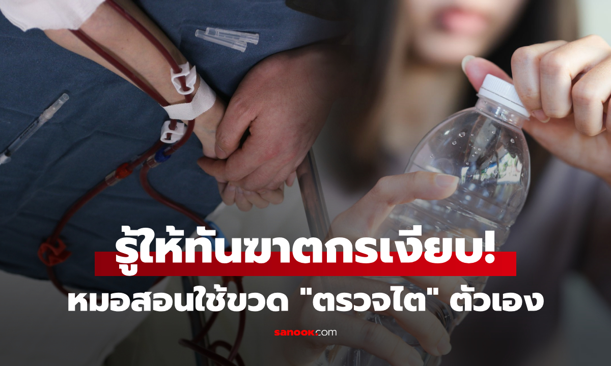 ผู้ป่วย 90% ไม่รู้ตัวไตกำลังพัง แพทย์สาธิตวิธีตรวจที่บ้าน ใช้แค่ “ขวดพลาสติก” ขวดเดียว!