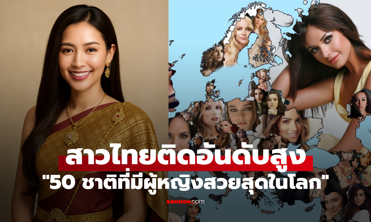 สาวไทยไม่น้อยหน้าชาติใด: สื่อดังจัดอันดับ \