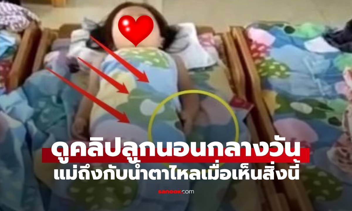 คุณครูส่งคลิปลูกสาวนอนกลางวันมาให้ แม่เห็นมือลูก ร้องไห้ทันทีเพราะเห็นสิ่งนี้!