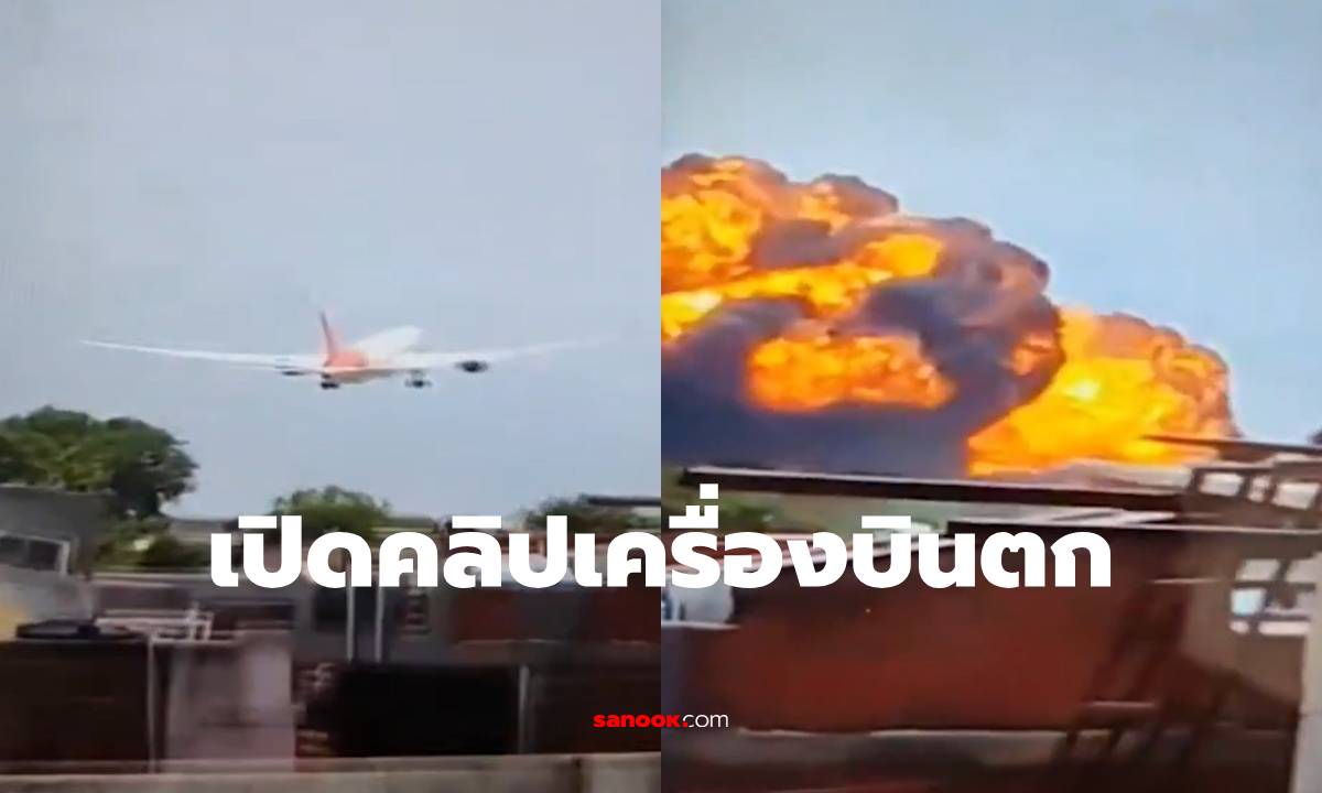 ด่วน! เครื่องบินแอร์อินเดียตก ยังไม่ทราบชะตากรรม ผู้โดยสาร-ลูกเรือ 242 ชีวิต (มีคลิป)